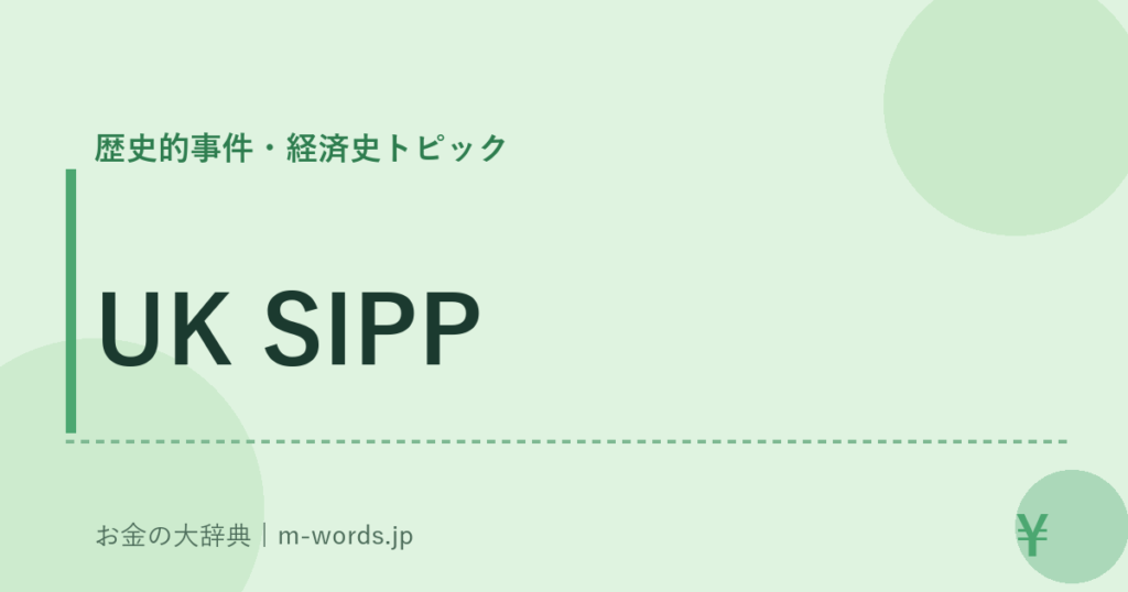 UK SIPP｜歴史的事件・経済史トピック｜お金の大辞典