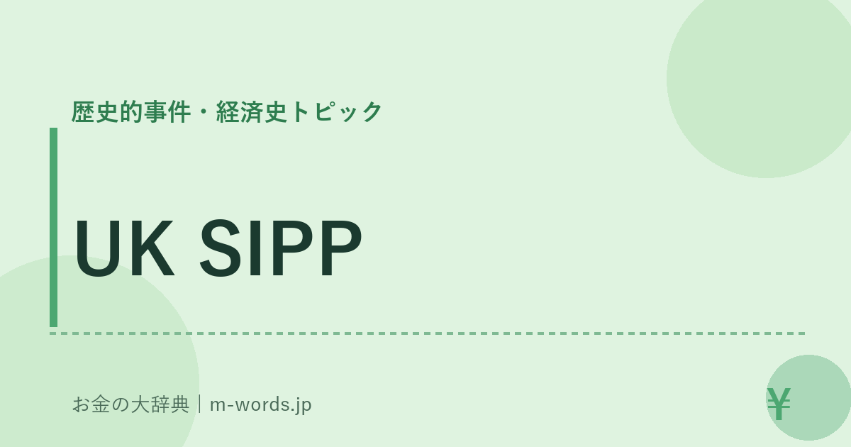 UK SIPP｜歴史的事件・経済史トピック｜お金の大辞典