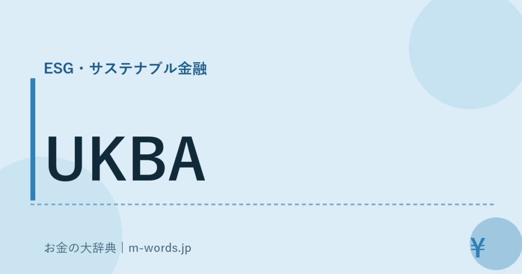 UKBA｜ESG・サステナブル金融｜お金の大辞典