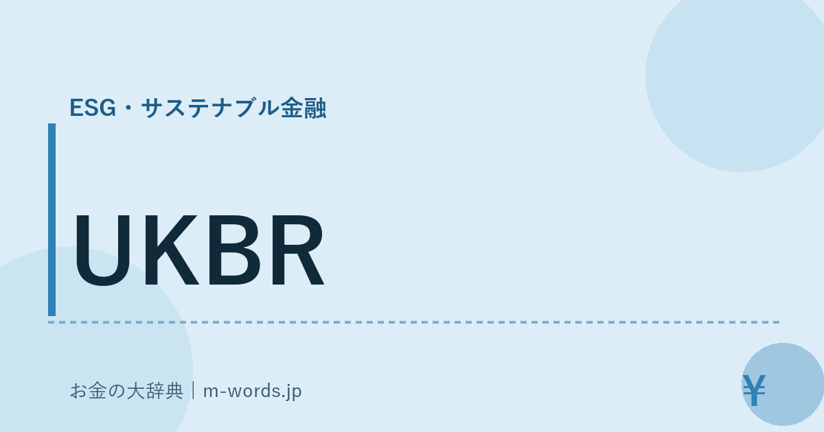 UKBR｜ESG・サステナブル金融｜お金の大辞典