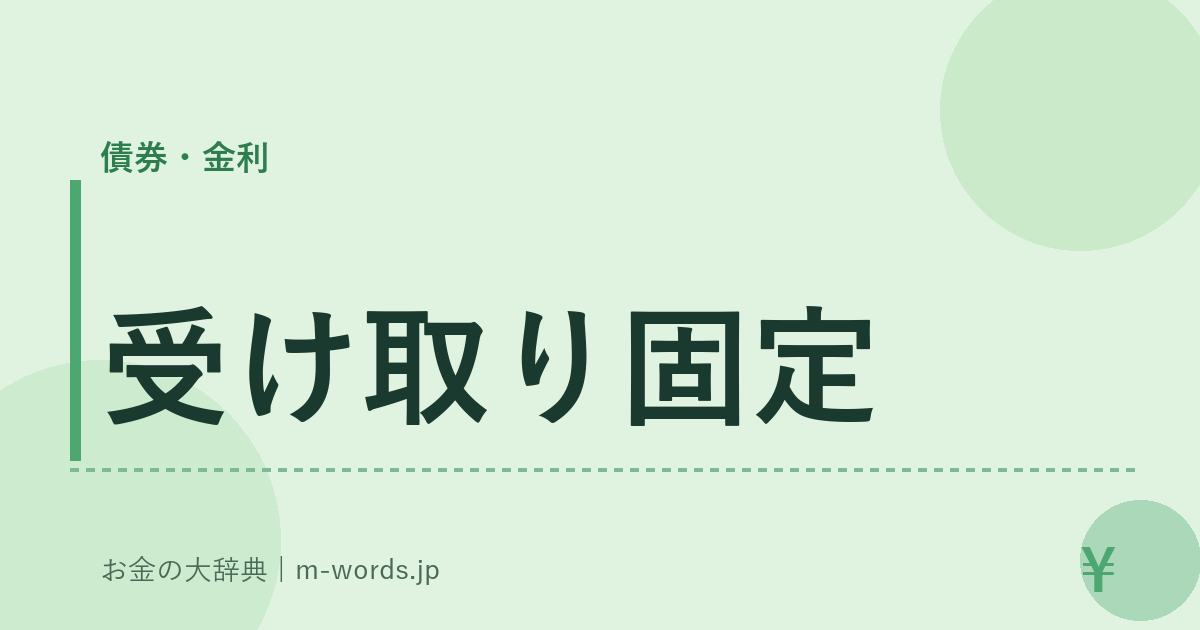 受け取り固定｜債券・金利｜お金の大辞典