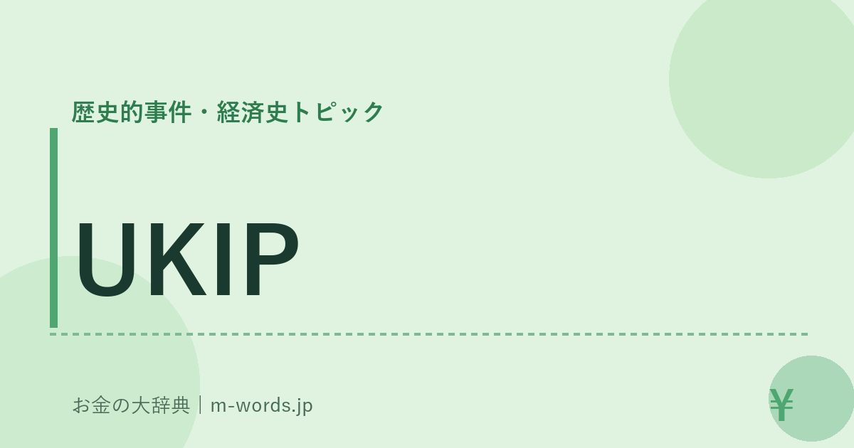 UKIP｜歴史的事件・経済史トピック｜お金の大辞典