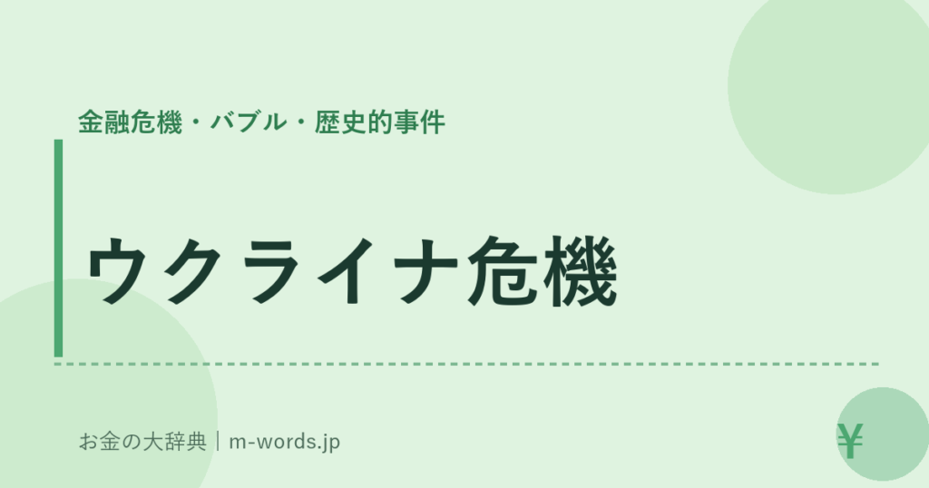 ウクライナ危機｜金融危機・バブル・歴史的事件｜お金の大辞典
