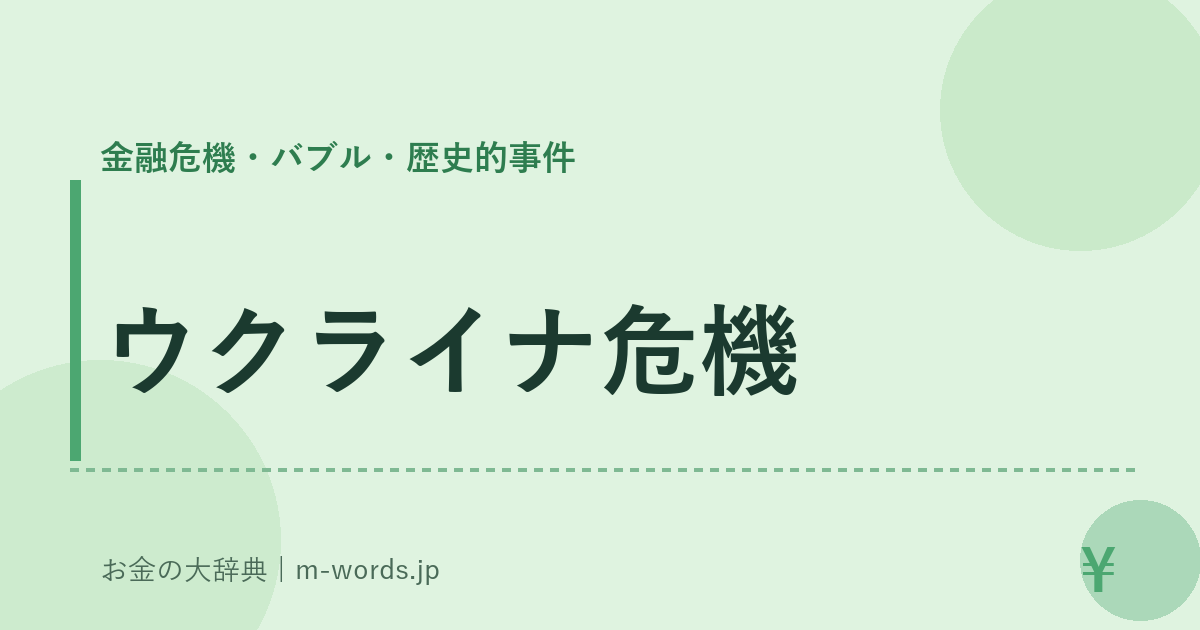 ウクライナ危機｜金融危機・バブル・歴史的事件｜お金の大辞典
