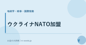 ウクライナNATO加盟