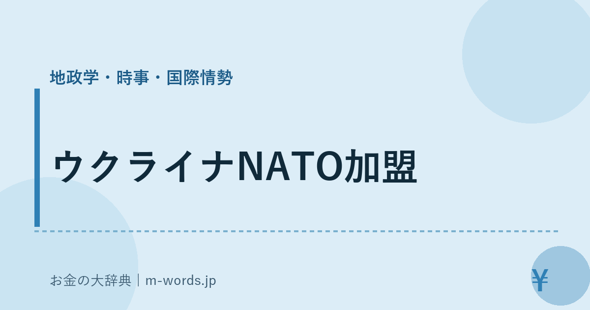 ウクライナNATO加盟｜地政学・時事・国際情勢｜お金の大辞典