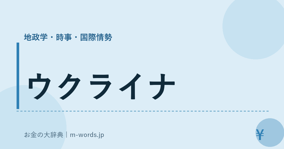 ウクライナ｜地政学・時事・国際情勢｜お金の大辞典