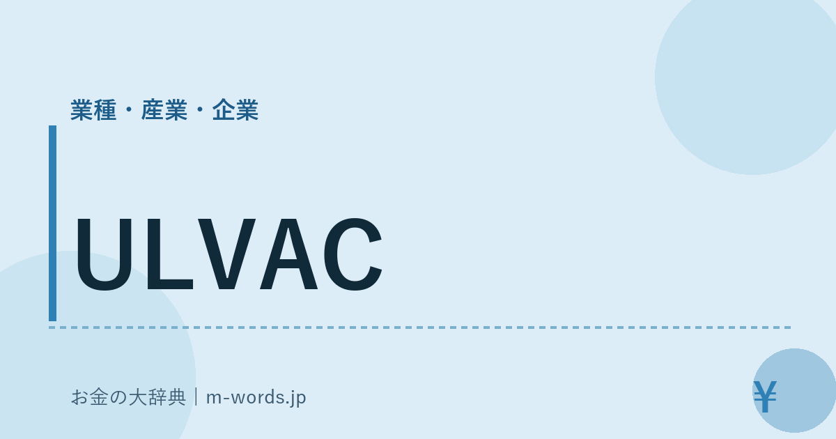ULVAC｜業種・産業・企業｜お金の大辞典