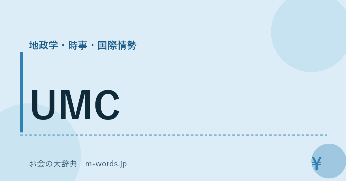 UMC｜地政学・時事・国際情勢｜お金の大辞典