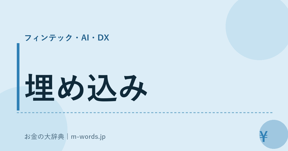 埋め込み｜フィンテック・AI・DX｜お金の大辞典