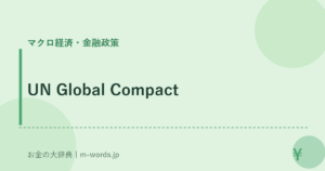 UN Global Compact｜マクロ経済・金融政策｜お金の大辞典