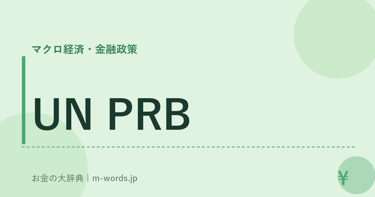 UN PRB｜マクロ経済・金融政策｜お金の大辞典