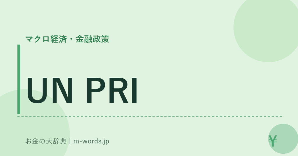 UN PRI｜マクロ経済・金融政策｜お金の大辞典
