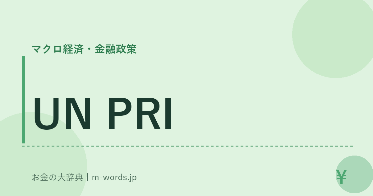 UN PRI｜マクロ経済・金融政策｜お金の大辞典