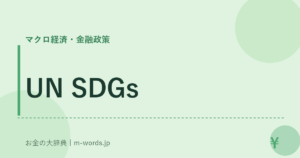 UN SDGs｜マクロ経済・金融政策｜お金の大辞典