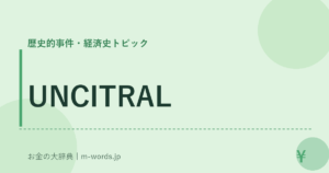 UNCITRAL