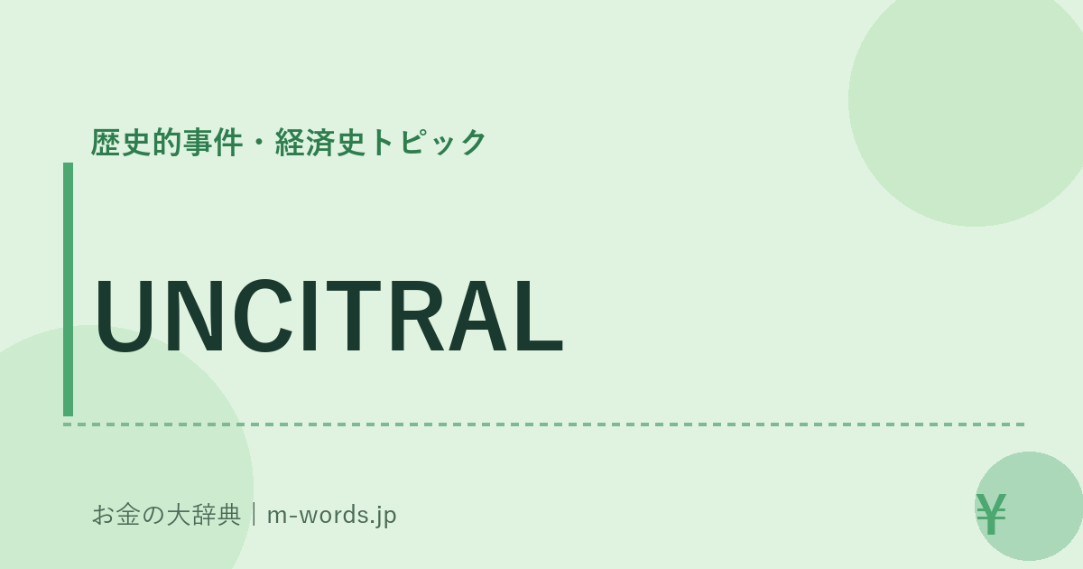 UNCITRAL｜歴史的事件・経済史トピック｜お金の大辞典