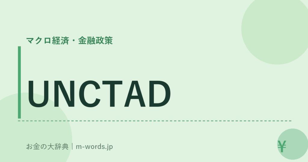 UNCTAD｜マクロ経済・金融政策｜お金の大辞典