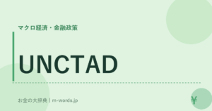 UNCTAD｜マクロ経済・金融政策｜お金の大辞典