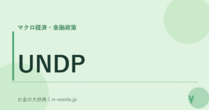 UNDP｜マクロ経済・金融政策｜お金の大辞典