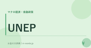 UNEP｜マクロ経済・金融政策｜お金の大辞典