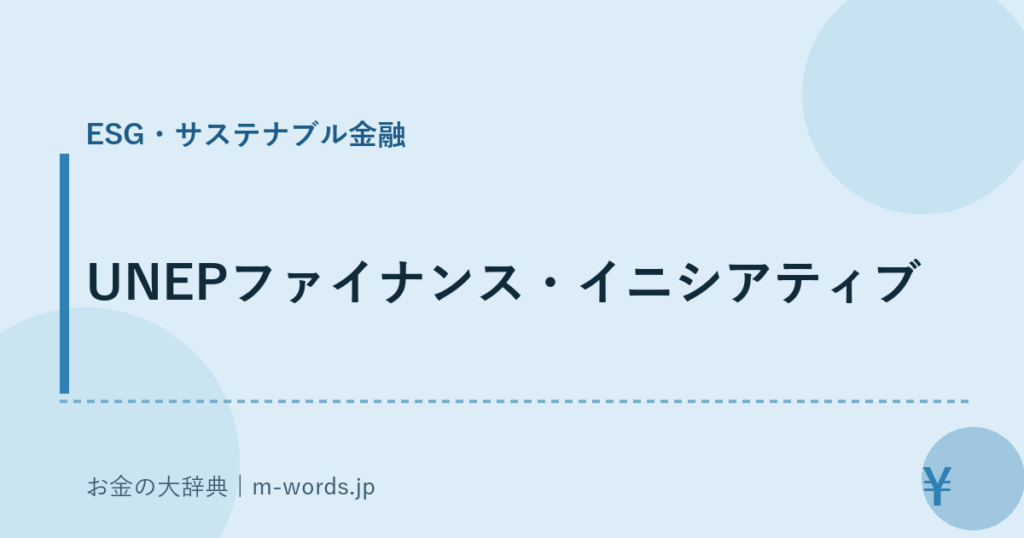 UNEPファイナンス・イニシアティブ｜ESG・サステナブル金融｜お金の大辞典