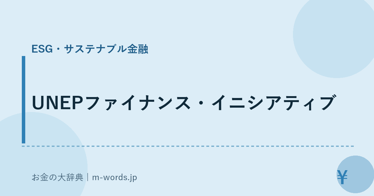 UNEPファイナンス・イニシアティブ｜ESG・サステナブル金融｜お金の大辞典