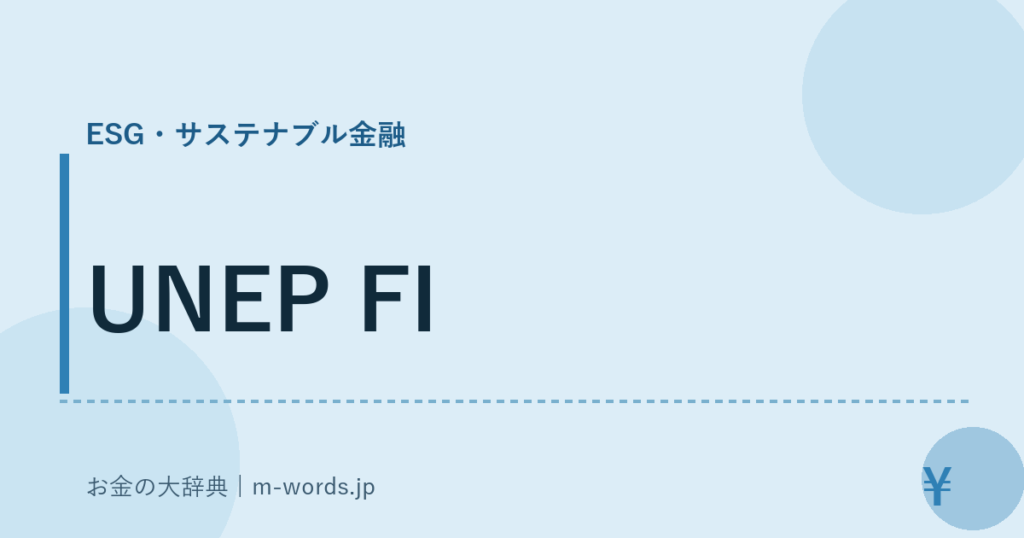 UNEP FI｜ESG・サステナブル金融｜お金の大辞典