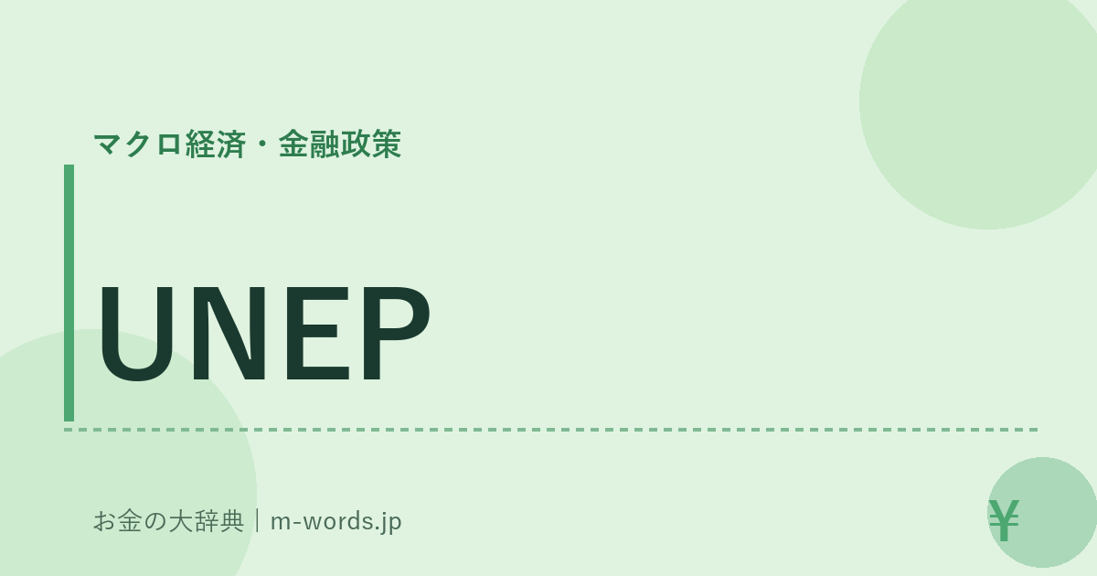 UNEP｜マクロ経済・金融政策｜お金の大辞典