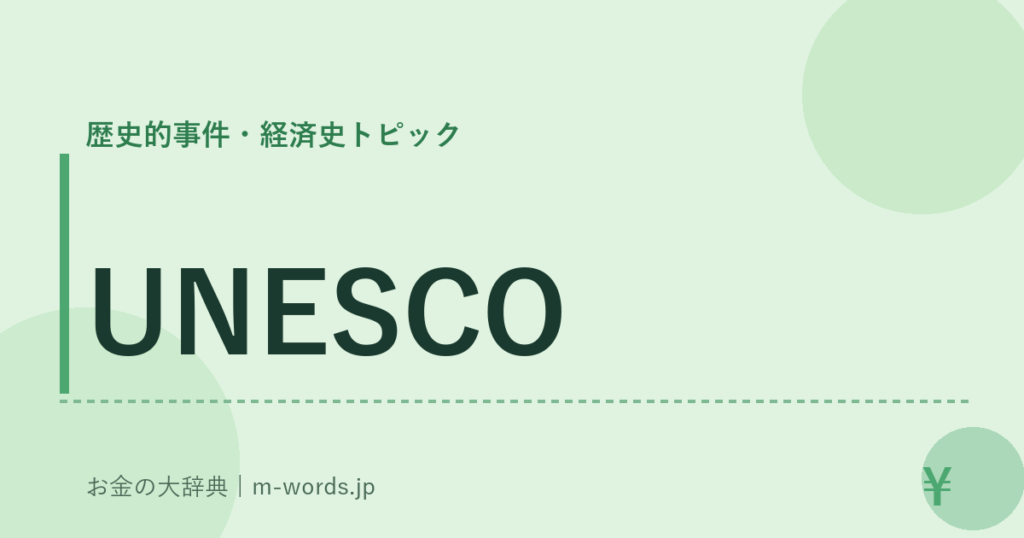 UNESCO｜歴史的事件・経済史トピック｜お金の大辞典