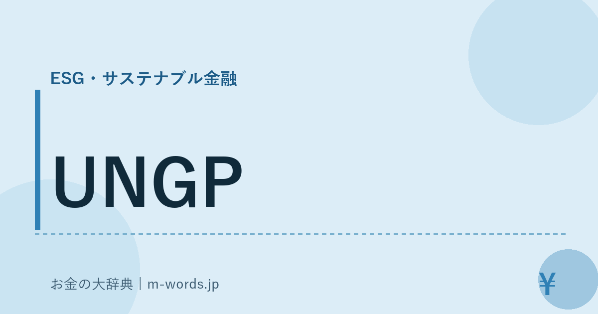 UNGP｜ESG・サステナブル金融｜お金の大辞典