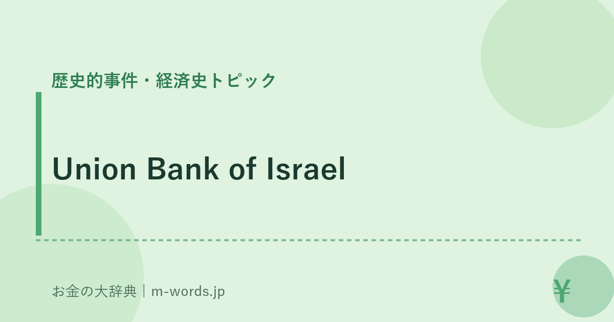 Union Bank of Israel｜歴史的事件・経済史トピック｜お金の大辞典