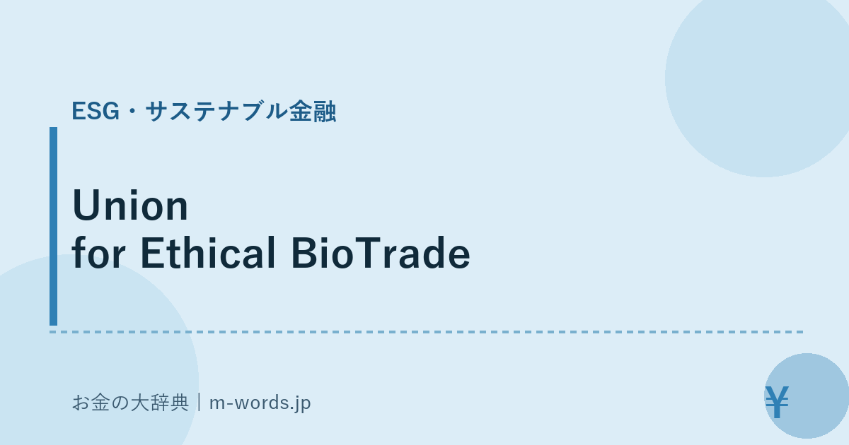Union for Ethical BioTrade｜ESG・サステナブル金融｜お金の大辞典