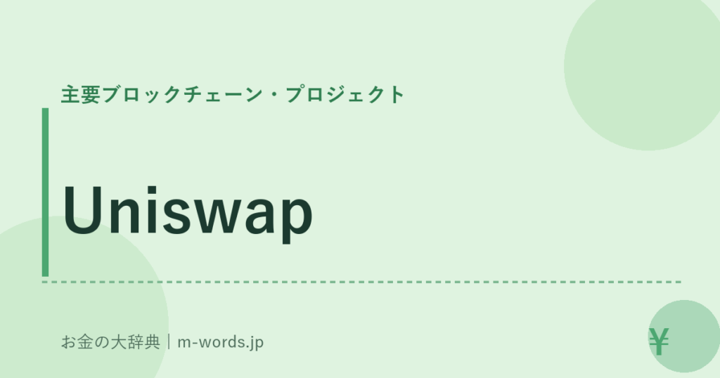 Uniswap｜主要ブロックチェーン・プロジェクト｜お金の大辞典
