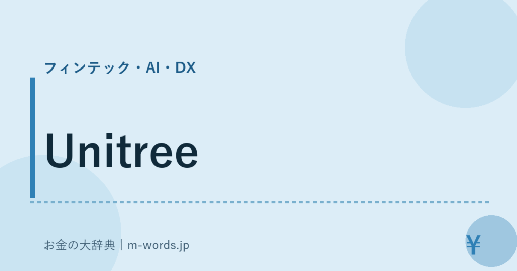 Unitree｜フィンテック・AI・DX｜お金の大辞典