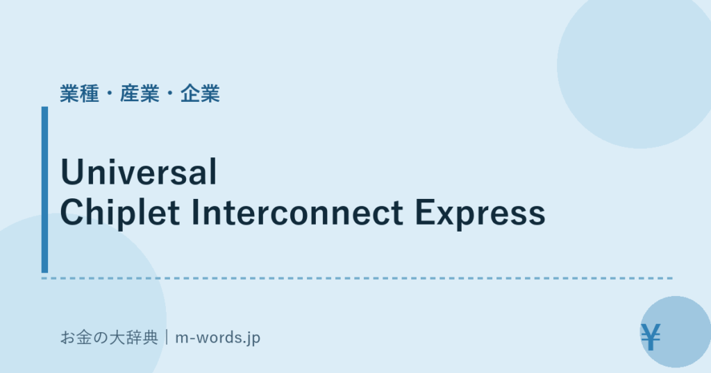 Universal Chiplet Interconnect Express｜業種・産業・企業｜お金の大辞典