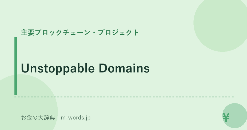 Unstoppable Domains｜主要ブロックチェーン・プロジェクト｜お金の大辞典