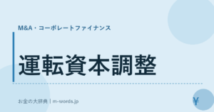 運転資本調整
