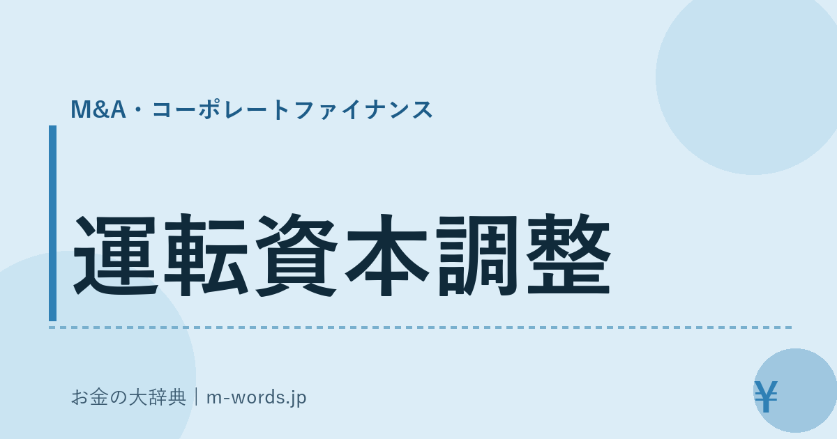 運転資本調整｜M&A・コーポレートファイナンス｜お金の大辞典