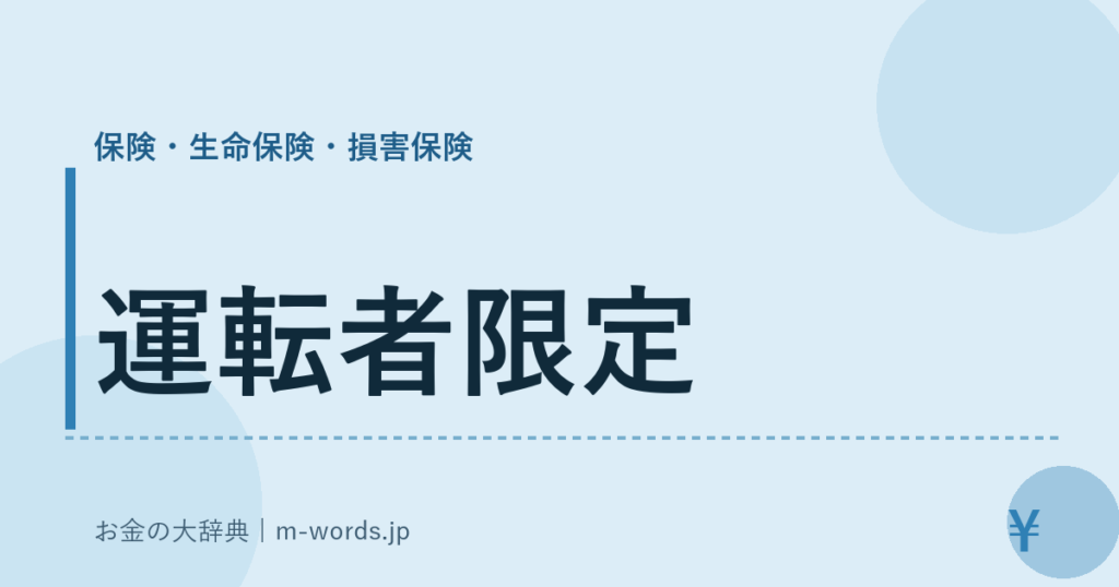 運転者限定｜保険・生命保険・損害保険｜お金の大辞典