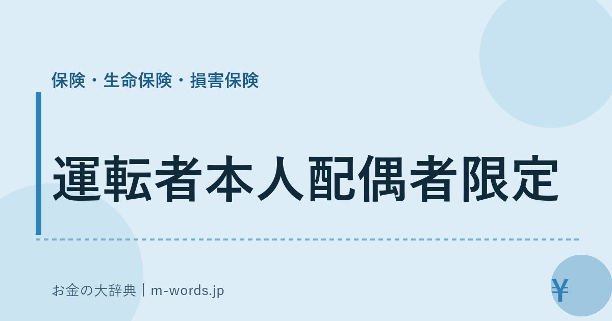 運転者本人配偶者限定｜保険・生命保険・損害保険｜お金の大辞典