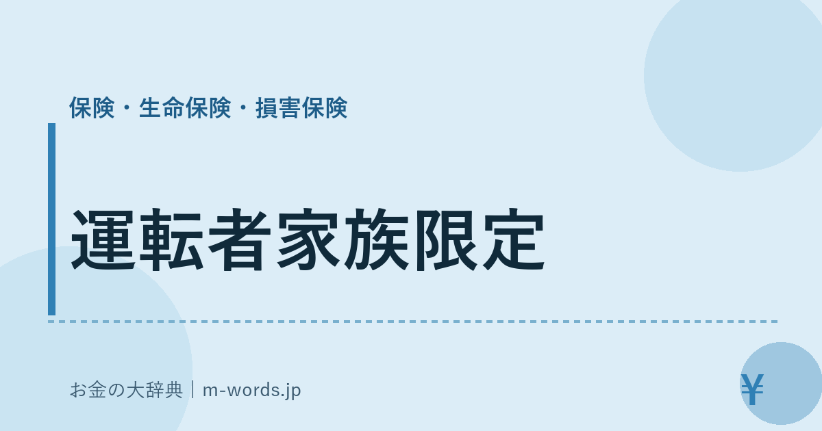 運転者家族限定｜保険・生命保険・損害保険｜お金の大辞典