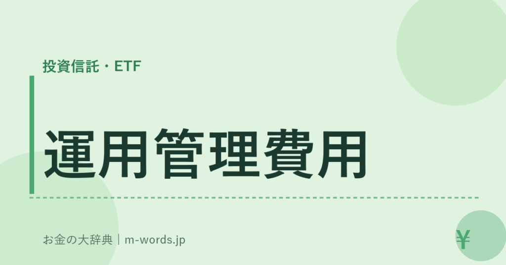 運用管理費用｜投資信託・ETF｜お金の大辞典