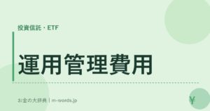 運用管理費用