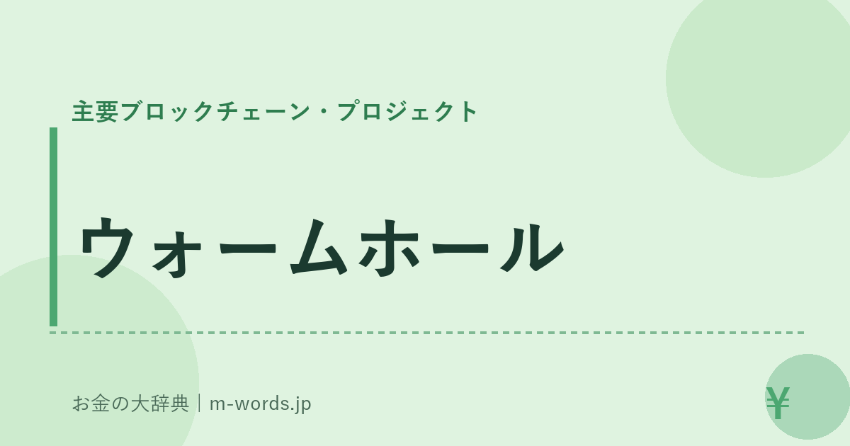 ウォームホール｜主要ブロックチェーン・プロジェクト｜お金の大辞典