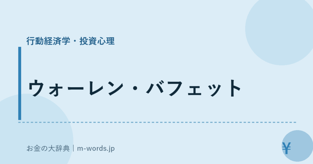 ウォーレン・バフェット｜行動経済学・投資心理｜お金の大辞典