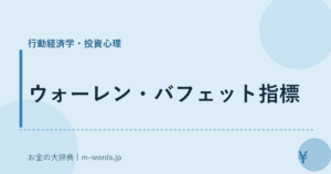 ウォーレン・バフェット指標
