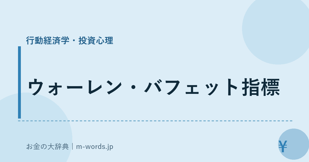 ウォーレン・バフェット指標｜行動経済学・投資心理｜お金の大辞典