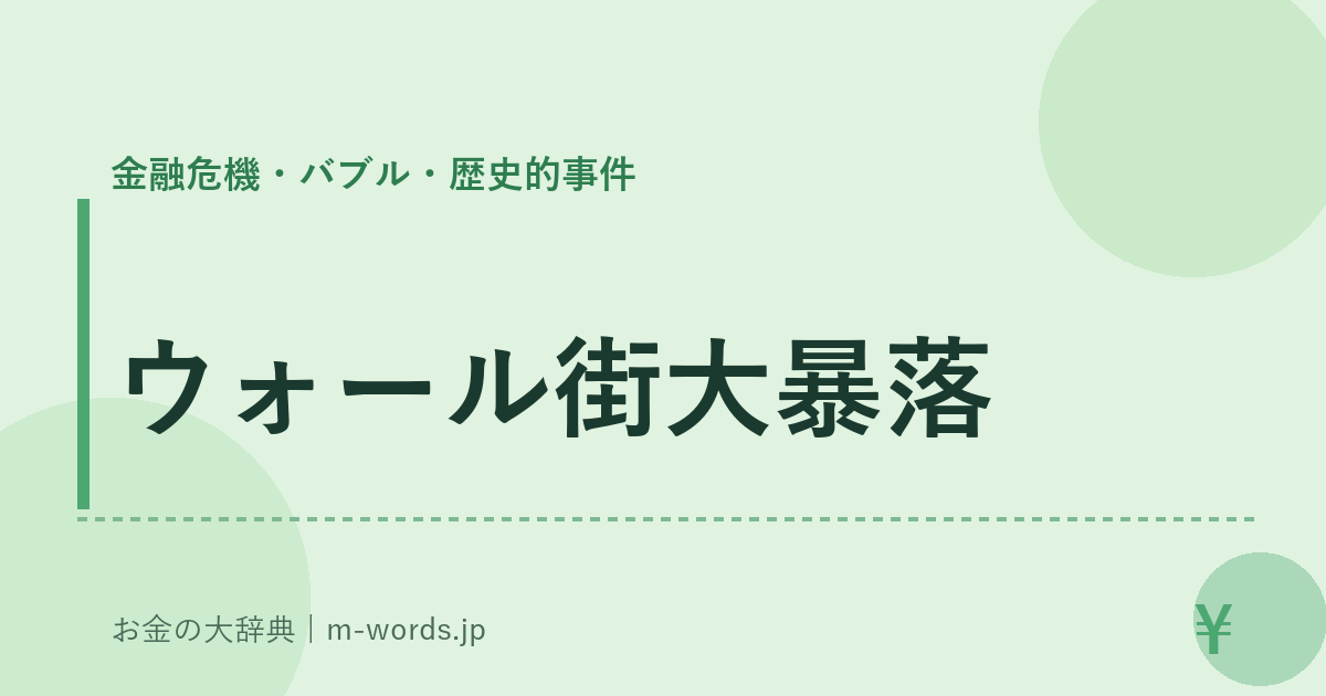 ウォール街大暴落｜金融危機・バブル・歴史的事件｜お金の大辞典