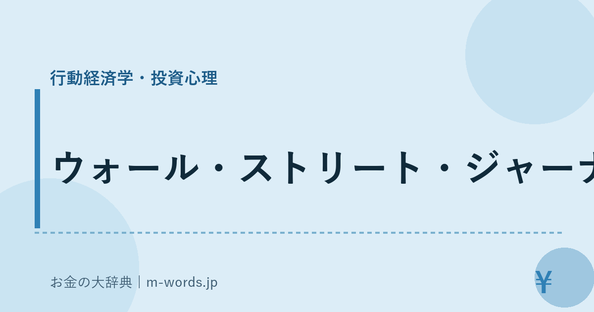 ウォール・ストリート・ジャーナル｜行動経済学・投資心理｜お金の大辞典